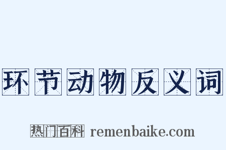 环节动物反义词是什么意思的图片